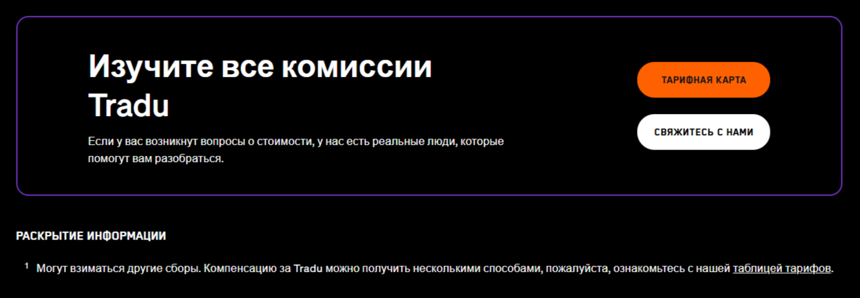 Траду отзывы