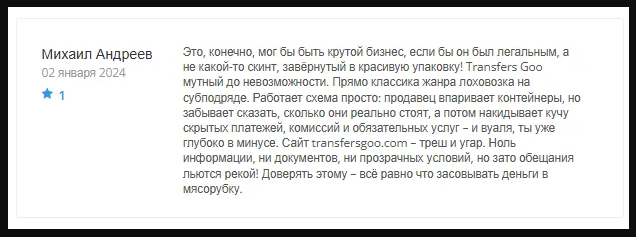 transfersgoo com отзывы