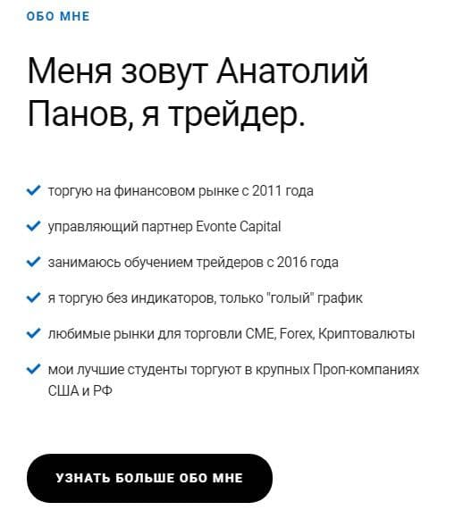 Трейдер Анатолий Панов о себе