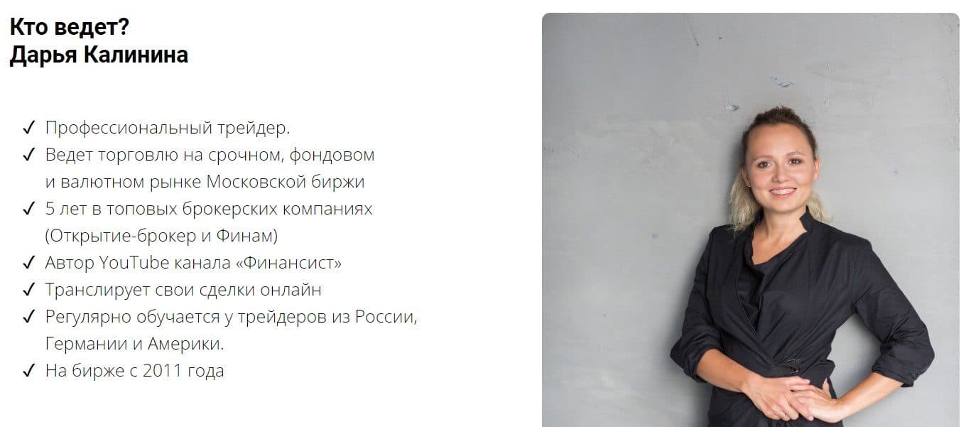Трейдер Дарья Калинина