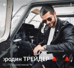 Трейдер Дмитрий Бородин