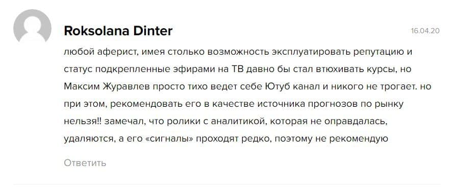 Трейдер Максим Журавлев отзывы