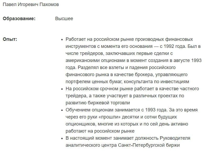 Трейдер Павел Игоревич Пахомов