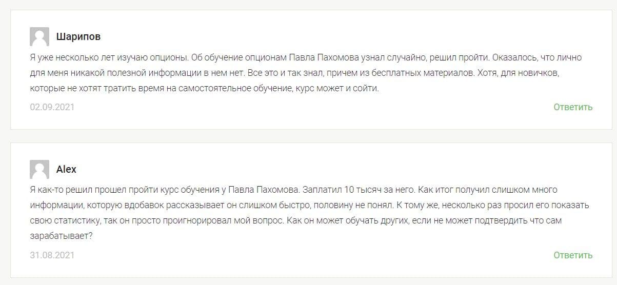 Трейдер Павел Пахомов отзывы