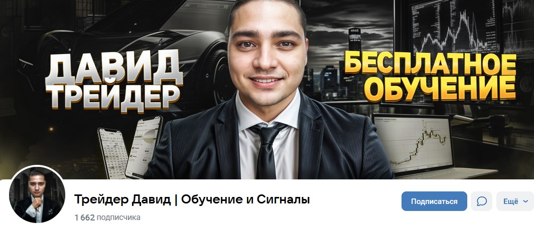 трейдер давид
