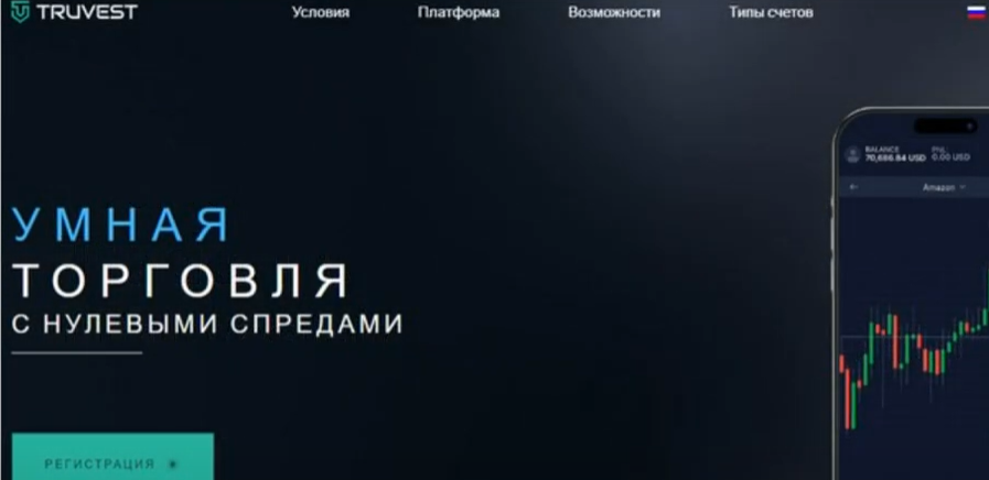 truvest мошенники