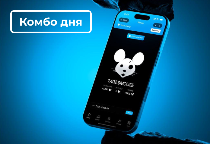 В Mouse Комбо на 5 Апреля