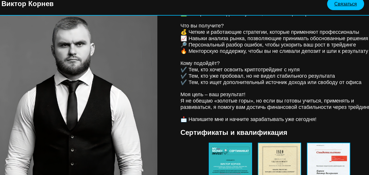 виктор корнев крипто трейдер