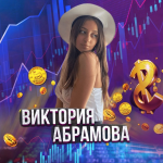 Виктория Абрамова
