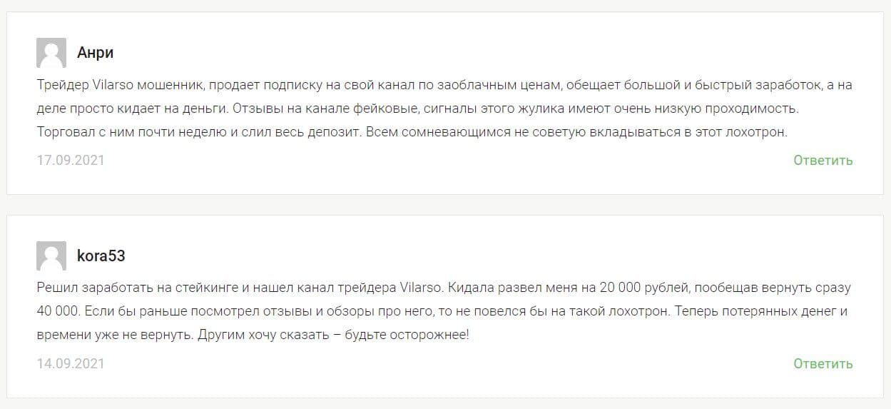Vilarso отзывы