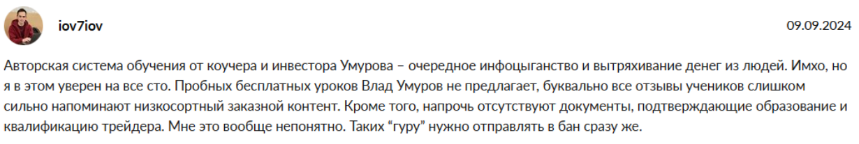 Влад Умуров отзывы трейдер