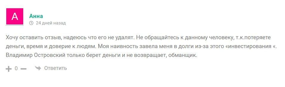 Владимир Островский отзывы