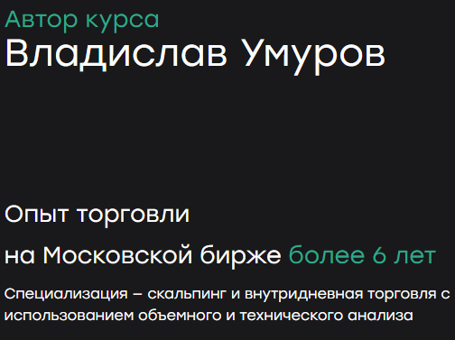 Владислав Умуров трейдинг обучение отзывы