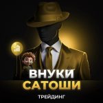 Внуки Сатоши