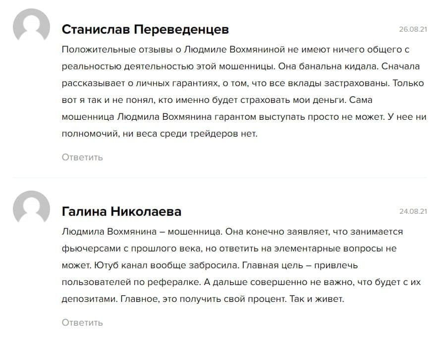 Вохмянина Людмила отзывы