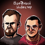 Вредный Инвестор