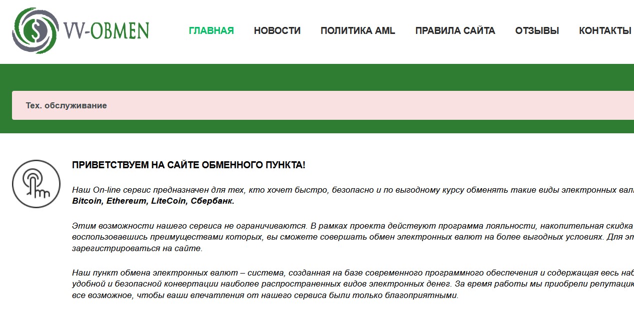 вв обмен