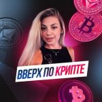 Вверх по Крипте Быстро и Надежно