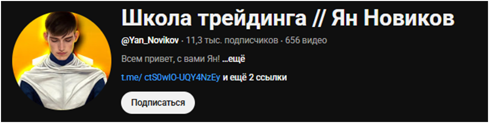 ян новиков школа трейдинга