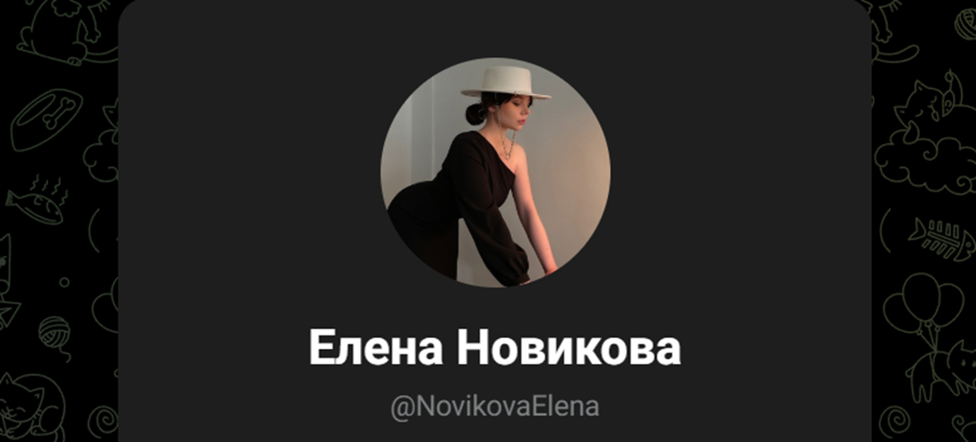 Елена Новикова