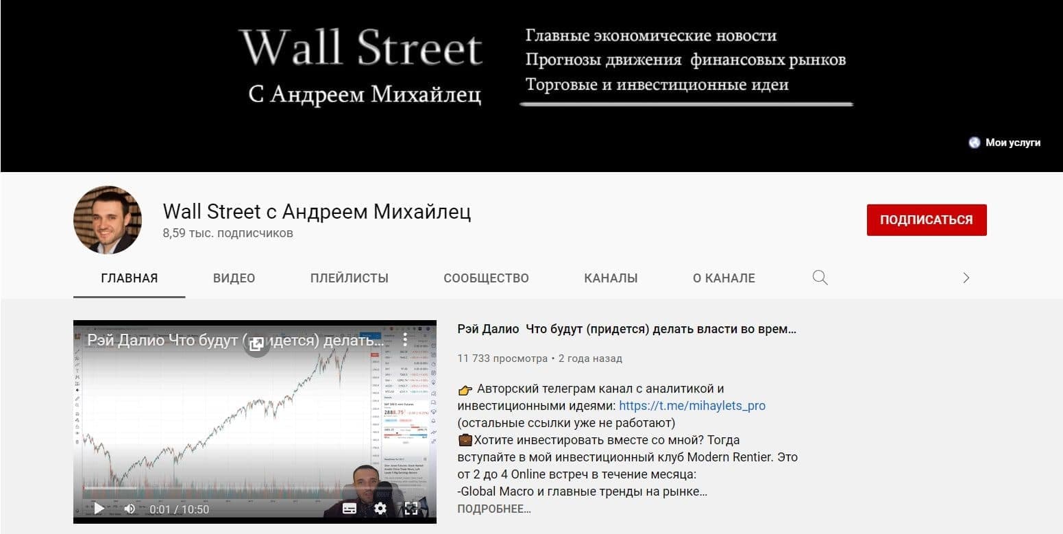 Ютуб канал Андрея Михайлец