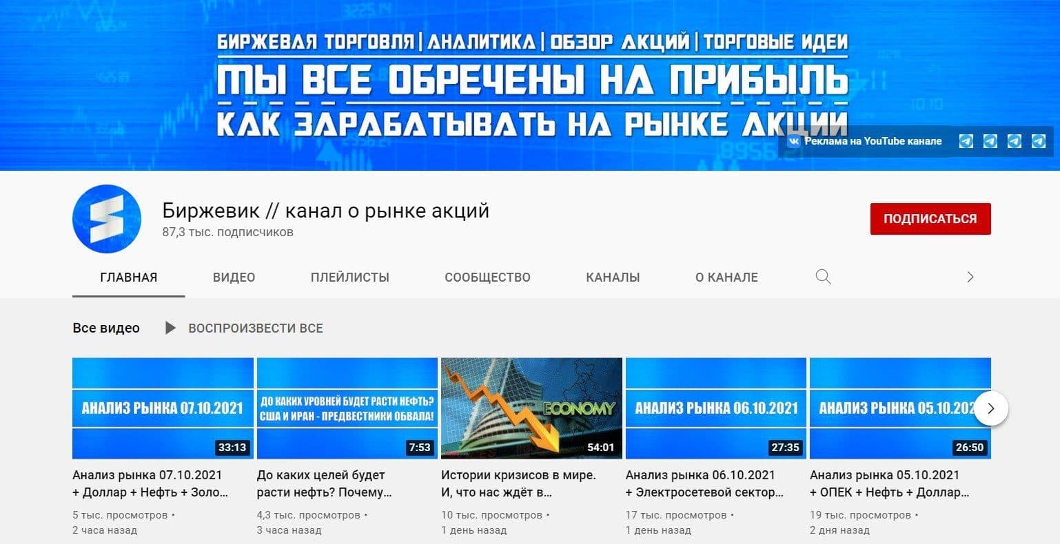 Ютуб-канал проекта Биржевик