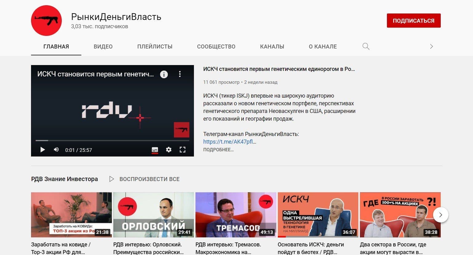 Ютуб-канал «Рынок Деньги Власть»