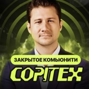 Закрытое Комьюнити Copitex
