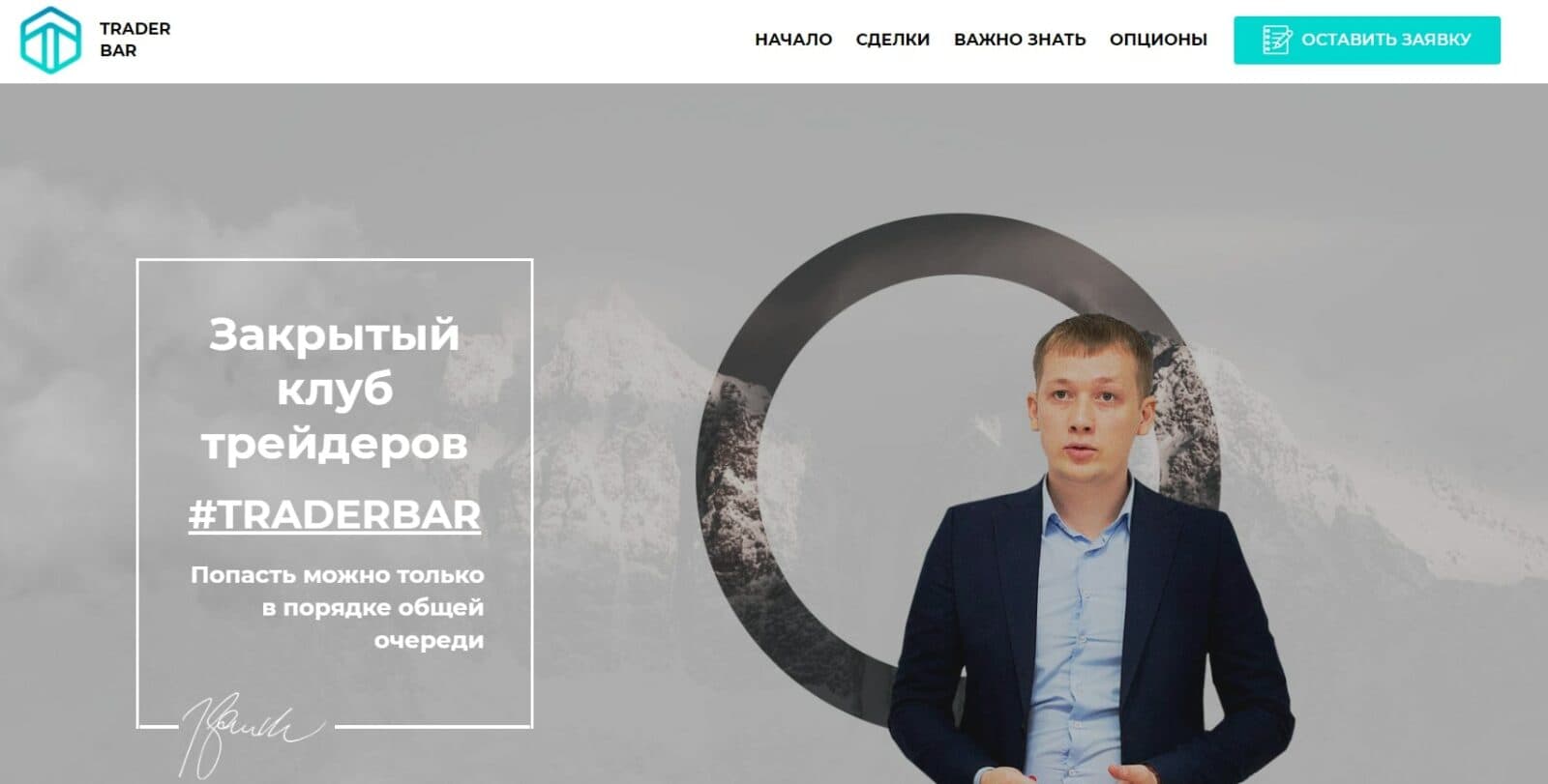 Закрытый клуб Trader Bar Ильдара Нургалиева