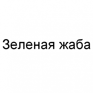 Зелёная Жаба