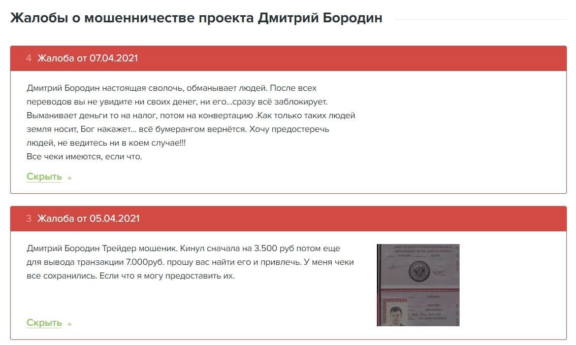 Жалобы на Дмитрия Бородина
