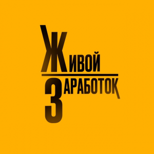 Живой Заработок с Антоном