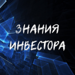 Знания Инвестора