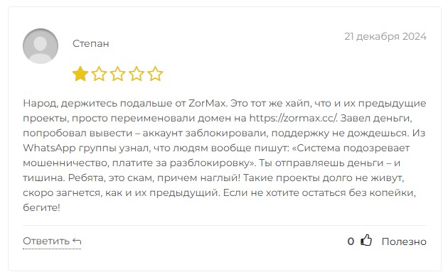 zormax сайт скам