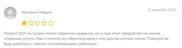 22111 отзывы