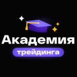 Академия Трейдинга