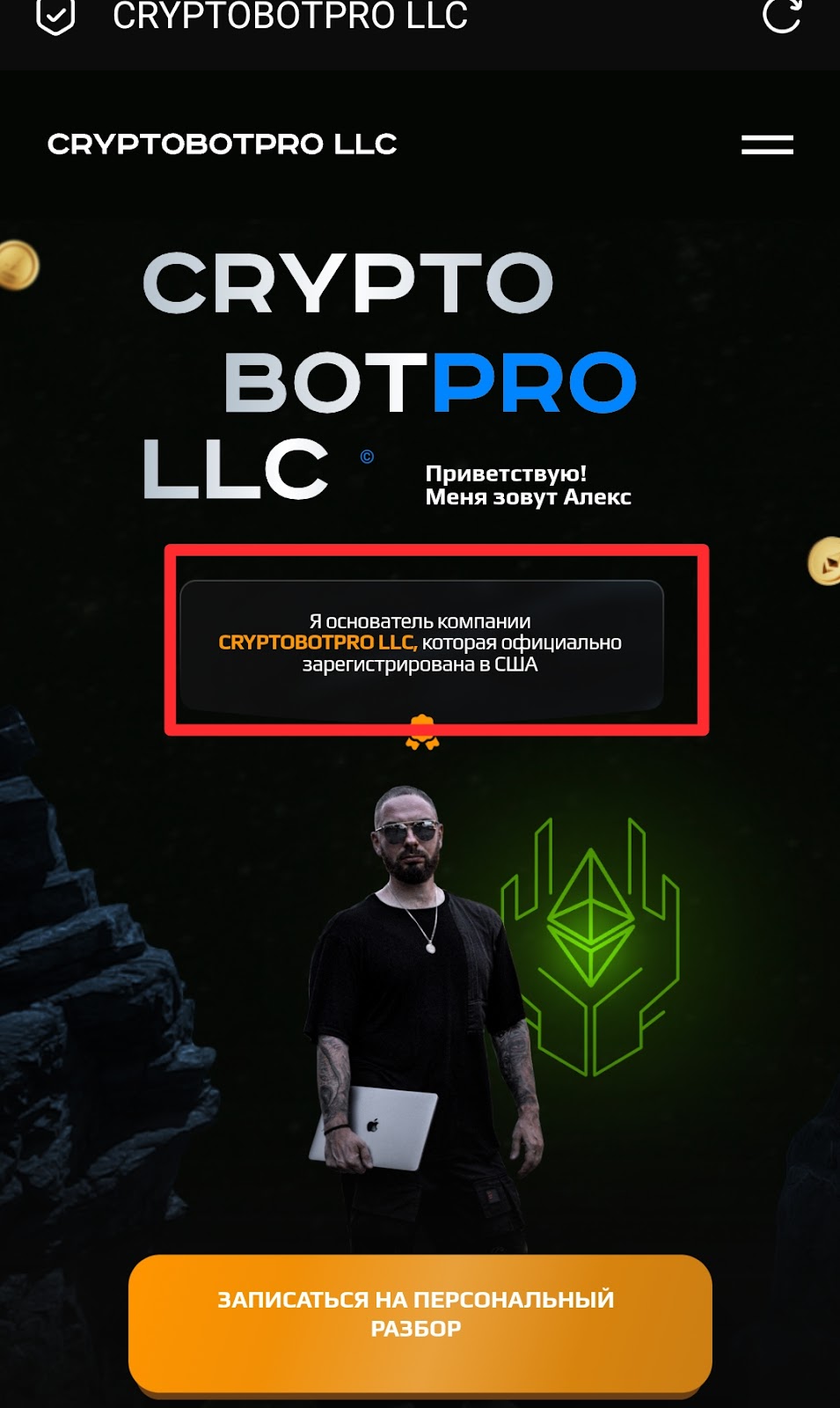 алекс крипто