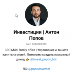 Антон Попов