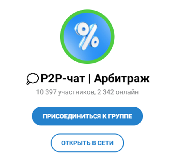 арбитраж p2p финансы телеграм канал