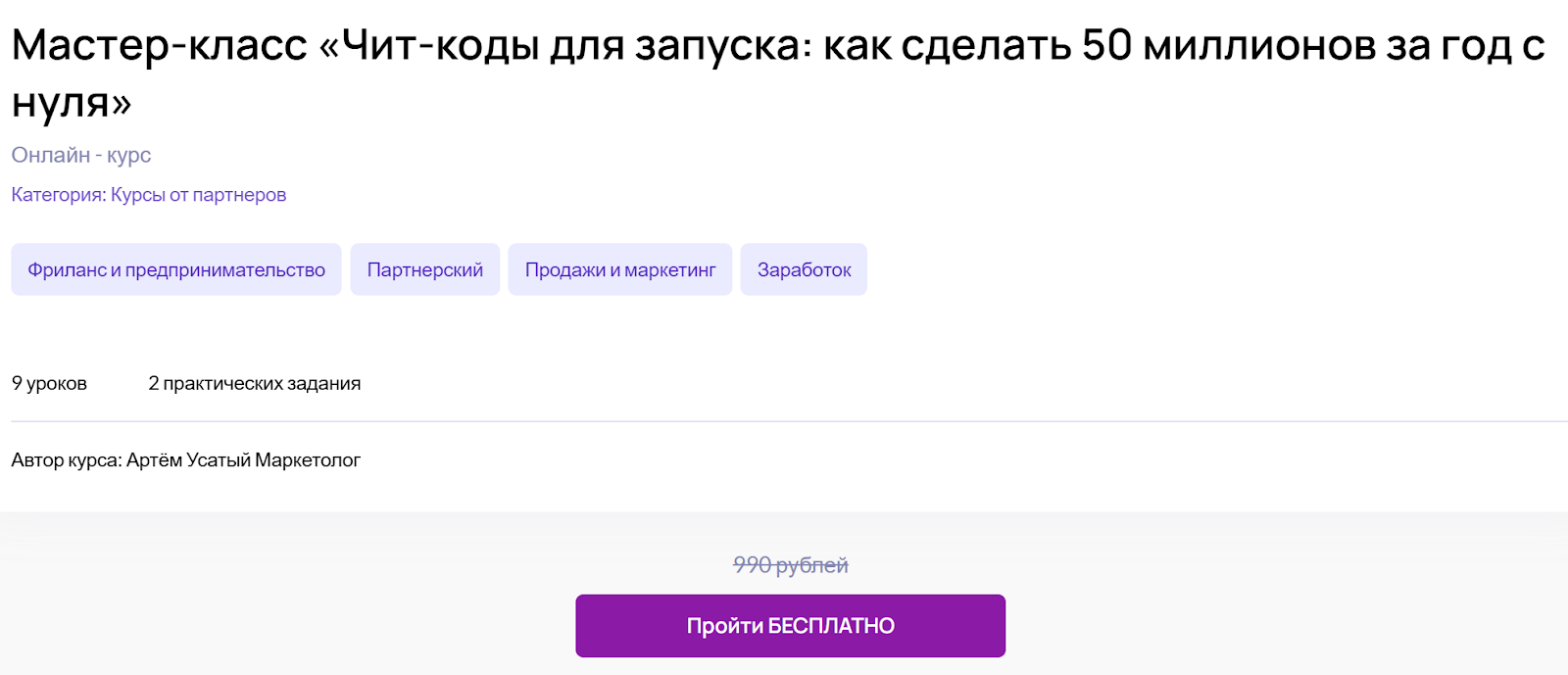 артем усатый маркетолог курс мошенник