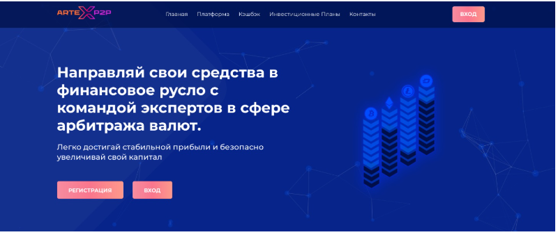 artex p2p отзывы