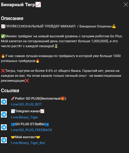 бинарный тигр отзывы
