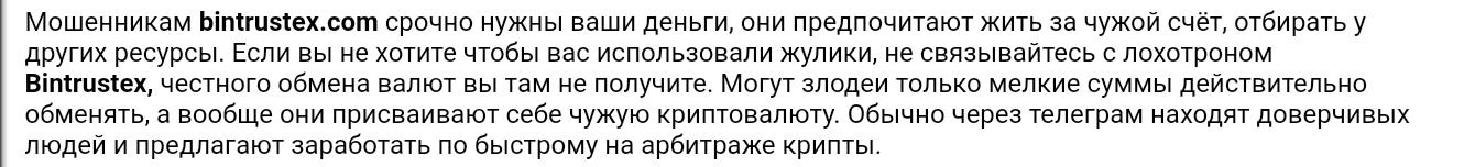бинтрустекс