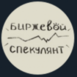 Биржевой Спекулянт