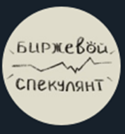 Биржевой Спекулянт