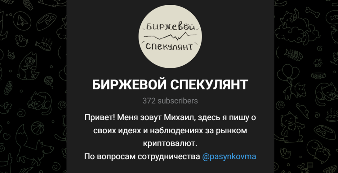биржевой спекулянт тг канал