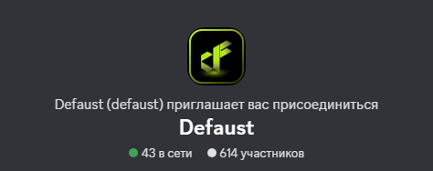 дефауст разоблачение