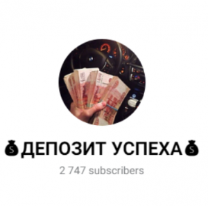 Депозит Успеха