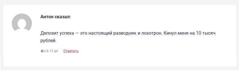 депозит успеха отзывы