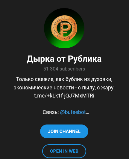 дырка от рублика телеграмм